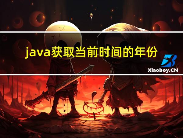 java获取当前时间的年份的相关图片