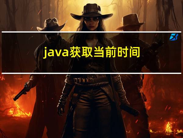 java获取当前时间的相关图片