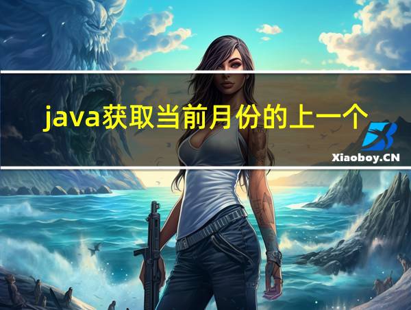 java获取当前月份的上一个月的相关图片