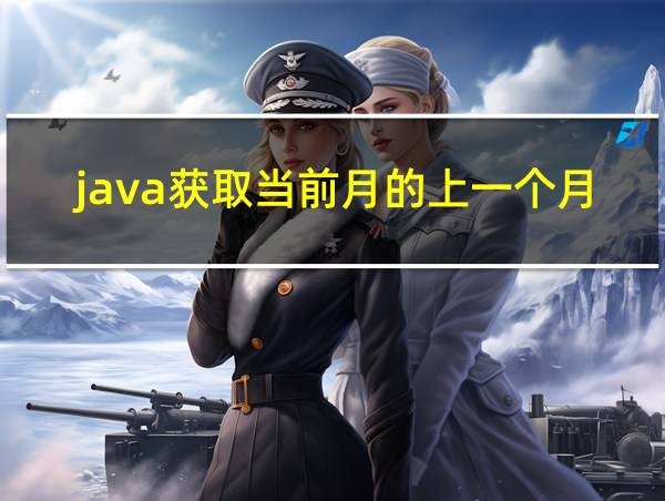 java获取当前月的上一个月的相关图片