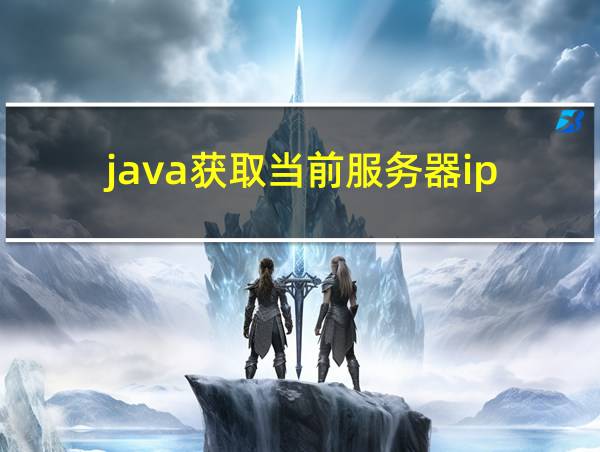 java获取当前服务器ip的相关图片