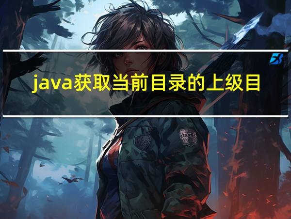 java获取当前目录的上级目录的相关图片