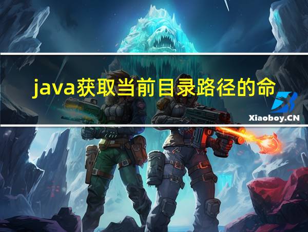 java获取当前目录路径的命令的相关图片