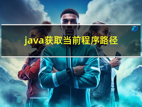 java获取当前程序路径的相关图片