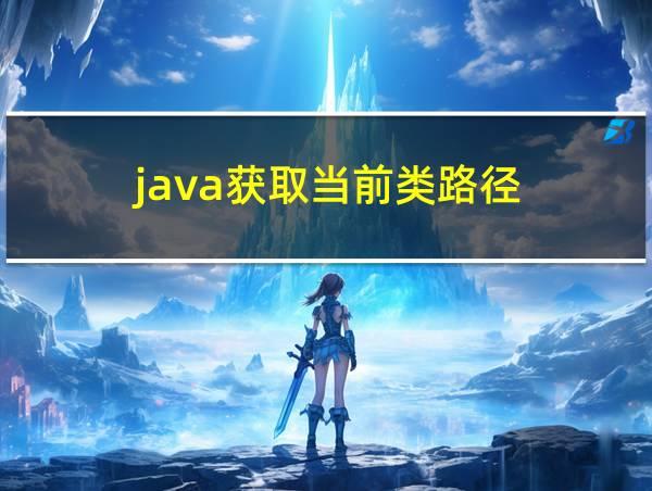 java获取当前类路径的相关图片