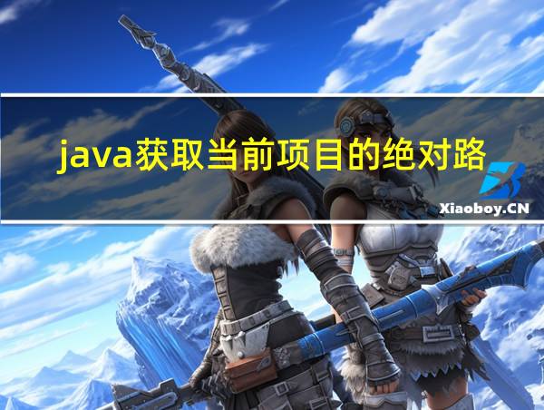 java获取当前项目的绝对路径的相关图片