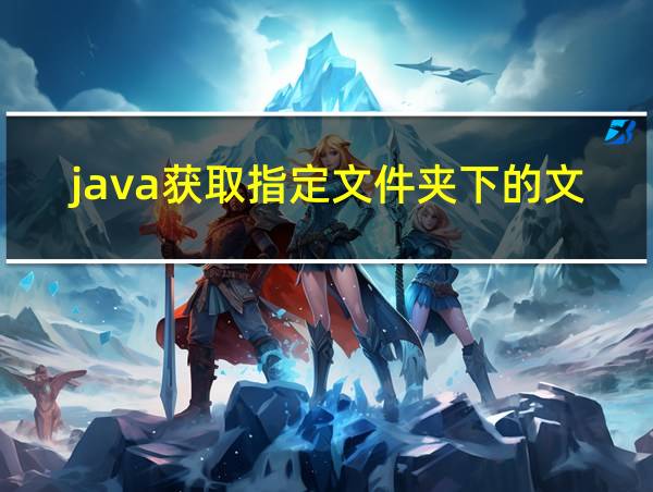 java获取指定文件夹下的文件的相关图片