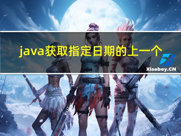 java获取指定日期的上一个月的相关图片