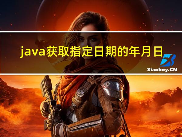 java获取指定日期的年月日的相关图片