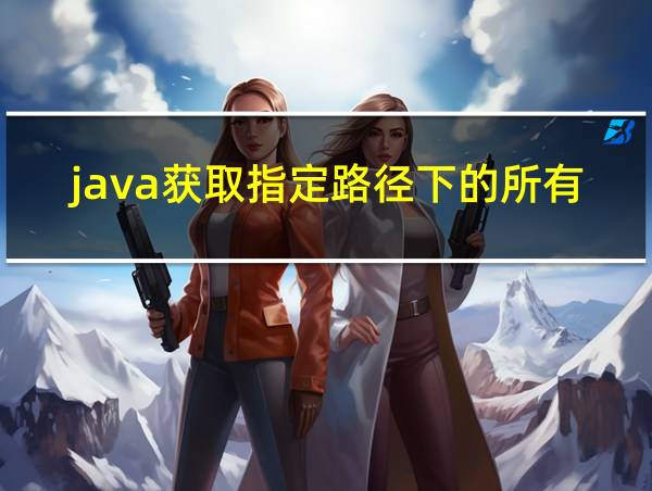 java获取指定路径下的所有文件名的相关图片