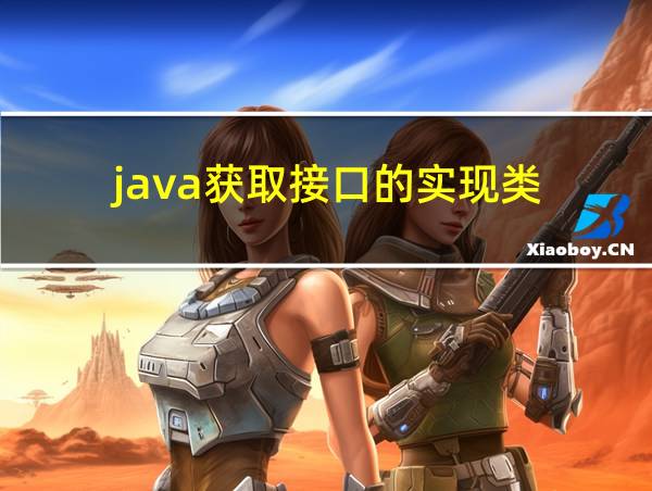 java获取接口的实现类的相关图片