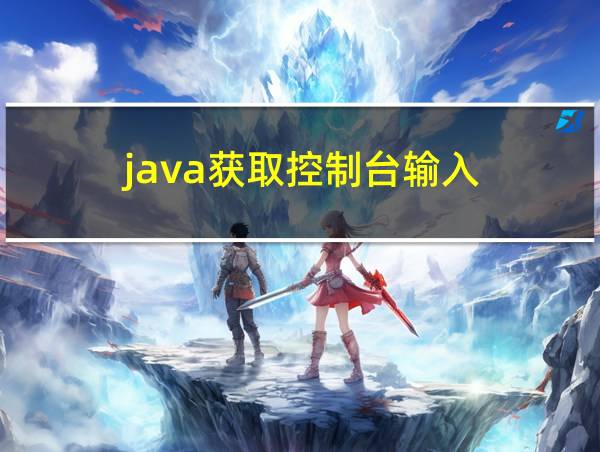 java获取控制台输入的相关图片