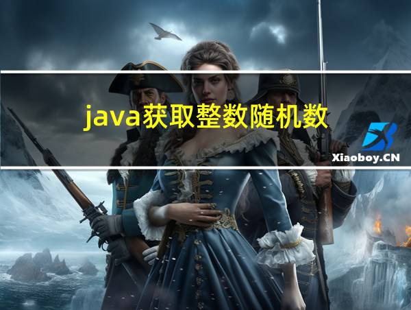 java获取整数随机数的相关图片