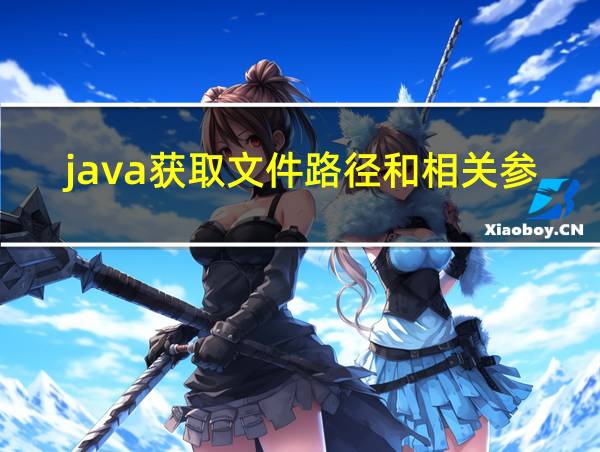 java获取文件路径和相关参数的相关图片