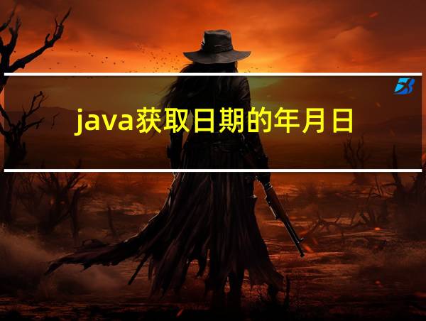 java获取日期的年月日的相关图片