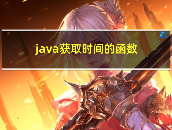 java获取时间的函数的相关图片