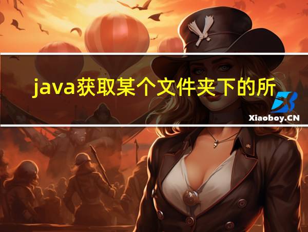 java获取某个文件夹下的所有文件的相关图片