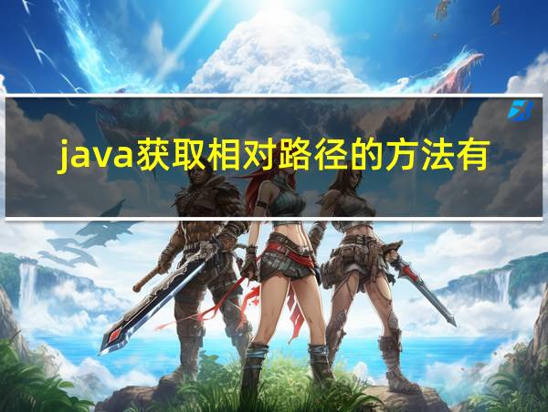 java获取相对路径的方法有哪些的相关图片