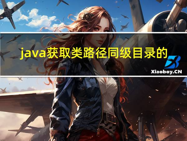 java获取类路径同级目录的文件的相关图片