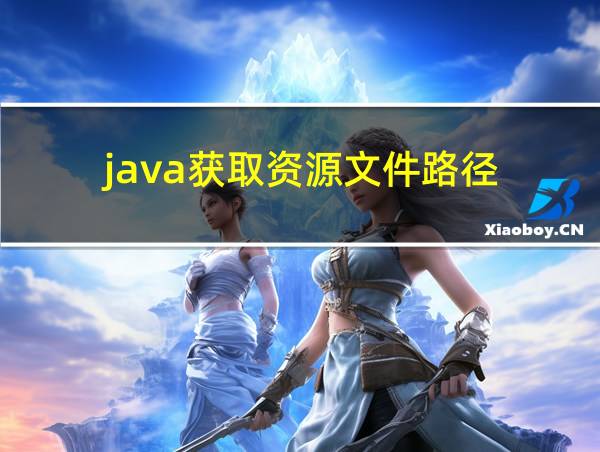 java获取资源文件路径的相关图片