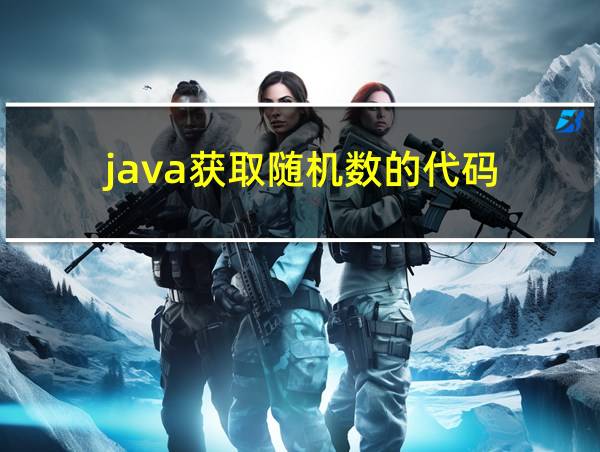 java获取随机数的代码的相关图片