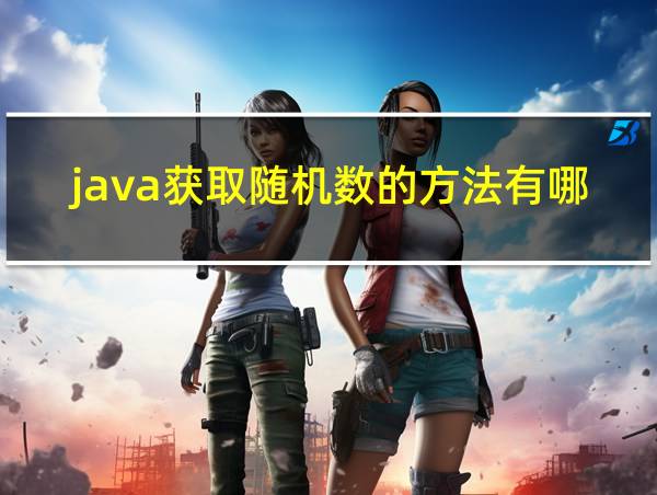 java获取随机数的方法有哪些的相关图片