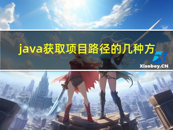 java获取项目路径的几种方法总结的相关图片