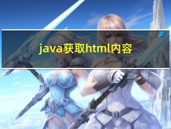 java获取html内容的相关图片