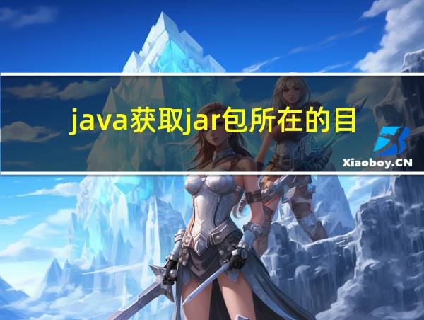 java获取jar包所在的目录的相关图片