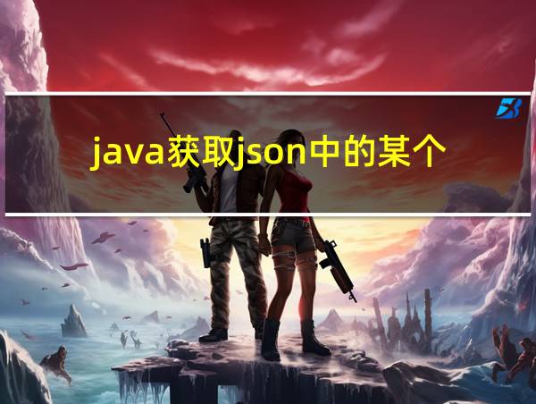 java获取json中的某个值的相关图片