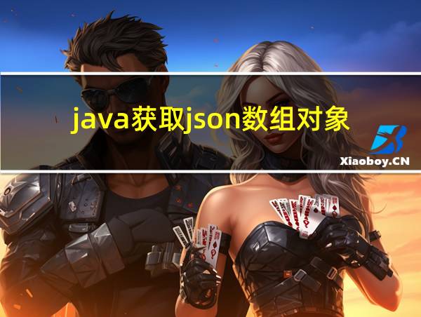 java获取json数组对象的值的相关图片