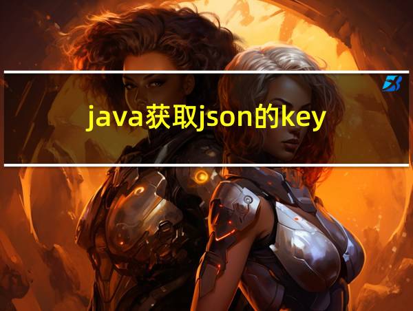 java获取json的key和value的相关图片