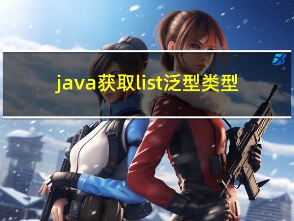 java获取list泛型类型的相关图片