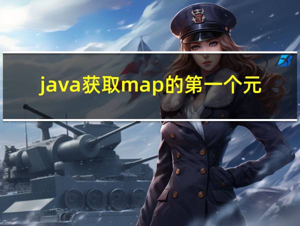 java获取map的第一个元素的相关图片