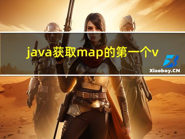 java获取map的第一个value的相关图片