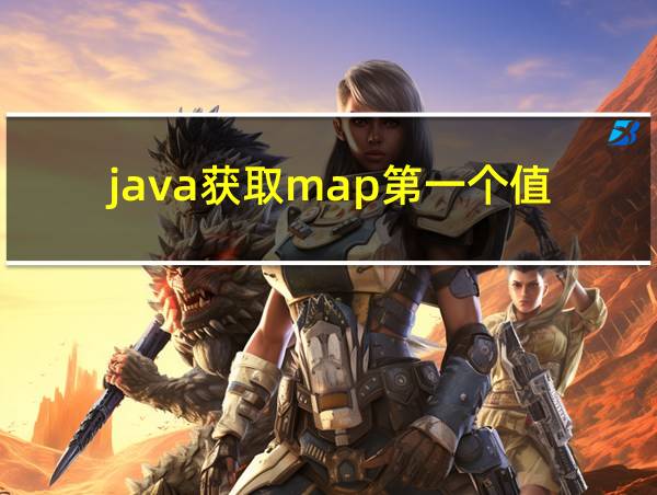 java获取map第一个值的相关图片