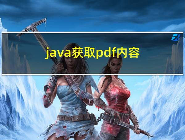 java获取pdf内容的相关图片