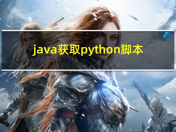 java获取python脚本的返回值的相关图片