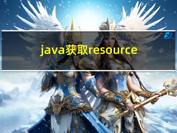 java获取resources下的文件的相关图片