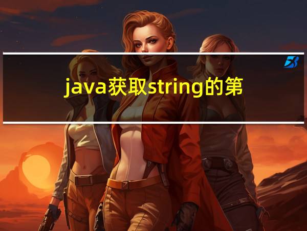 java获取string的第一个元素的相关图片