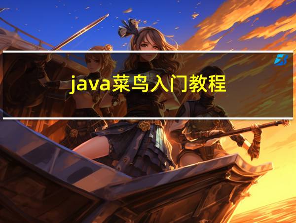 java菜鸟入门教程的相关图片