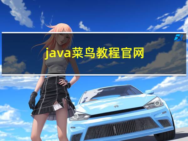 java菜鸟教程官网的相关图片