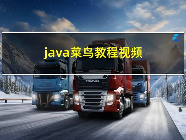 java菜鸟教程视频的相关图片