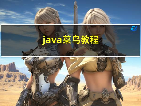 java菜鸟教程的相关图片