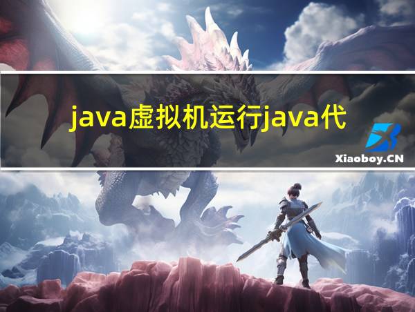 java虚拟机运行java代码时的相关图片