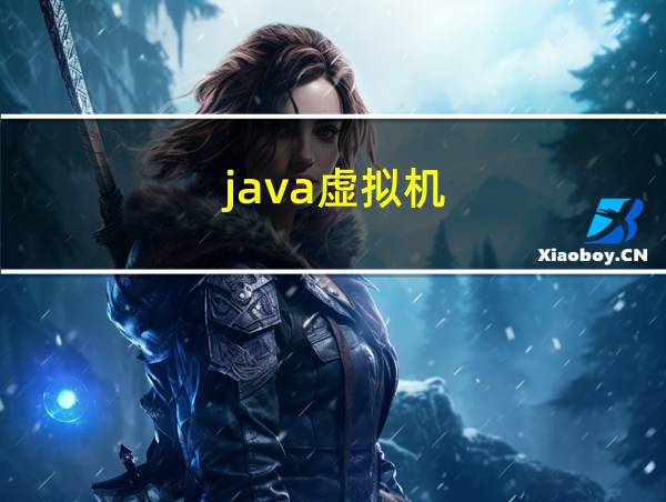 java虚拟机的相关图片