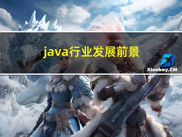 java行业发展前景的相关图片