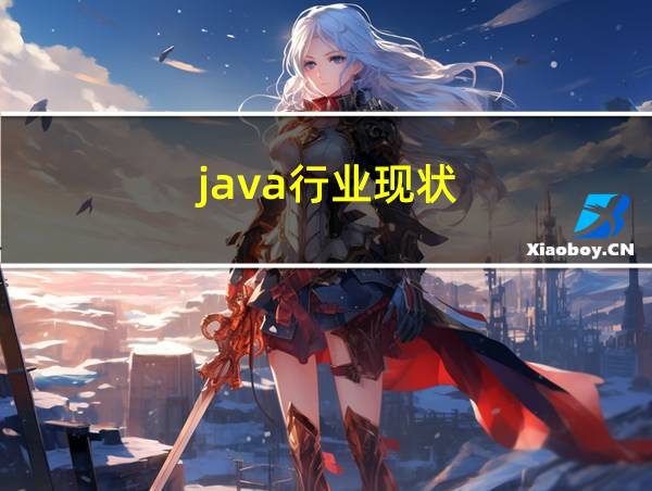 java行业现状的相关图片