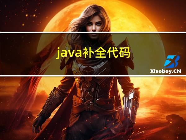 java补全代码的相关图片