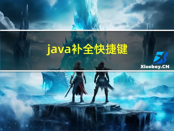 java补全快捷键的相关图片